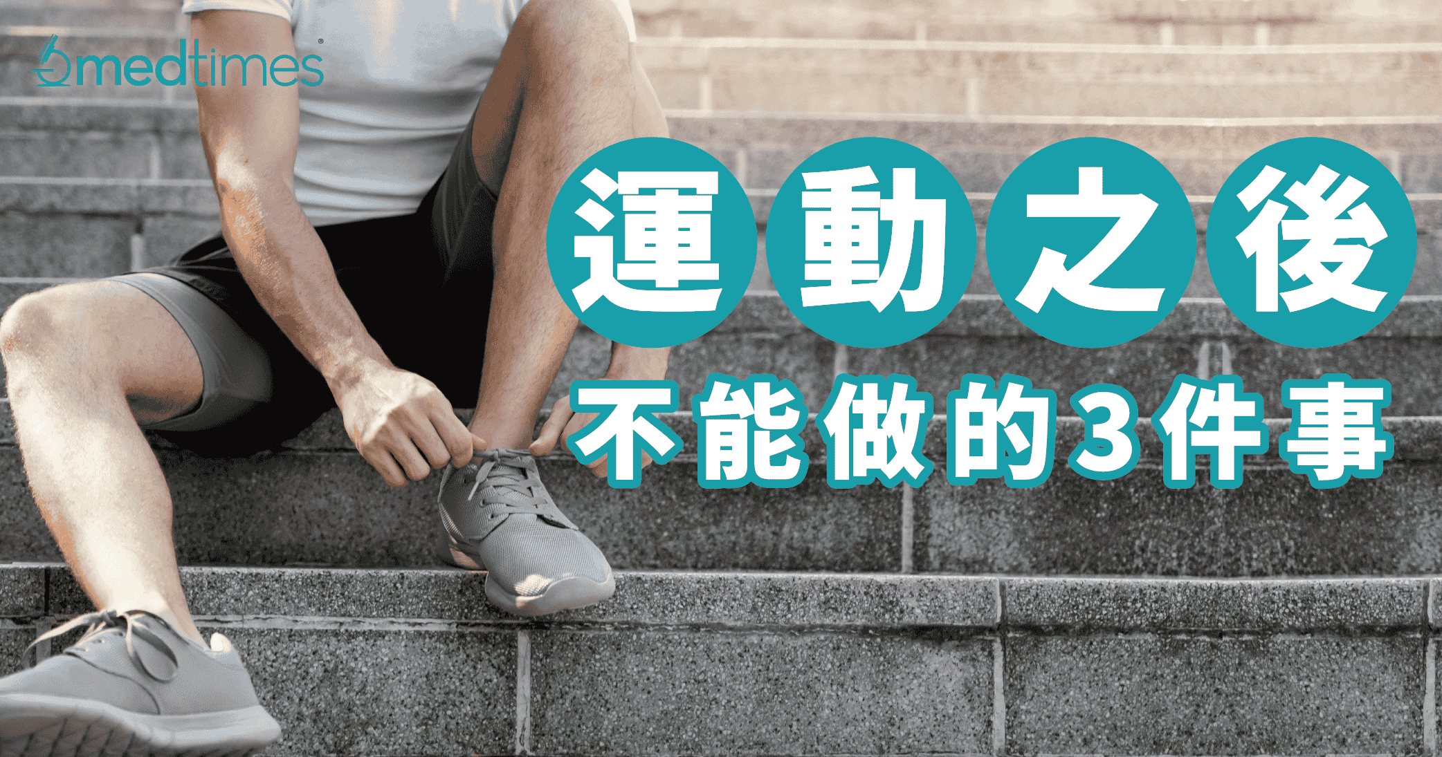 【运动科学】运动后不能做的3件事